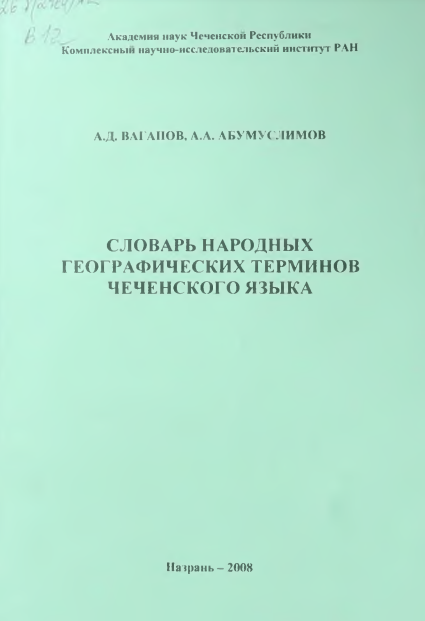 Словарь народных географических терминов чеченского языка