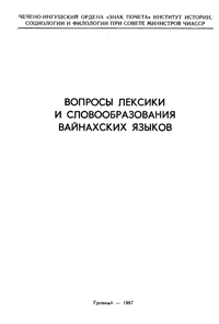 Вопросы лексики и словообразования вайнахских языков. - Грозный, 1987. - 110 с.