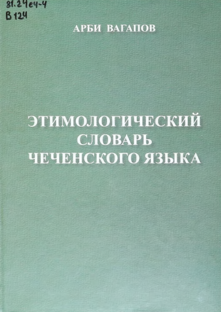 Этимологический словарь чеченского языка