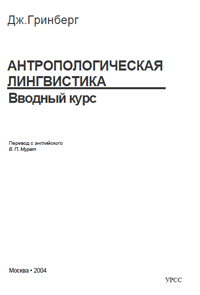 Антропологическая лингвистика. – Москва, 2004. – 224с. ISBN 5-354-00673-2