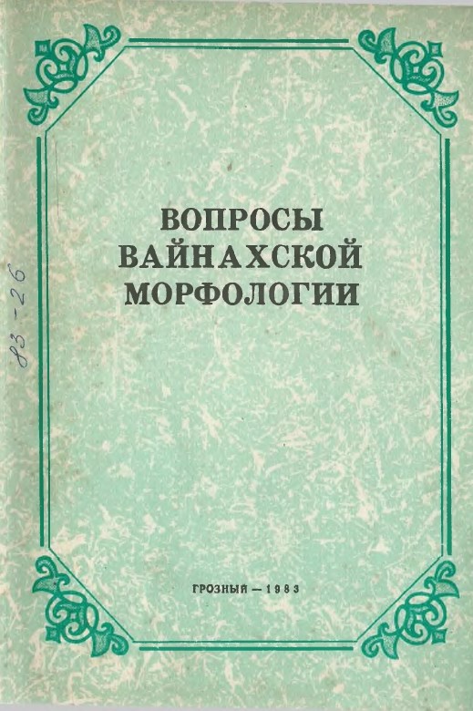 Вопросы вайнахской морфологии. - Грозный, 1983. - 114 с.