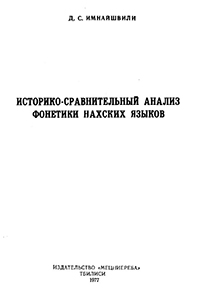 Историко-сравнительный анализ фонетики нахских языков. - Тбилиси: Мецниереба, 1977. - 300 с.