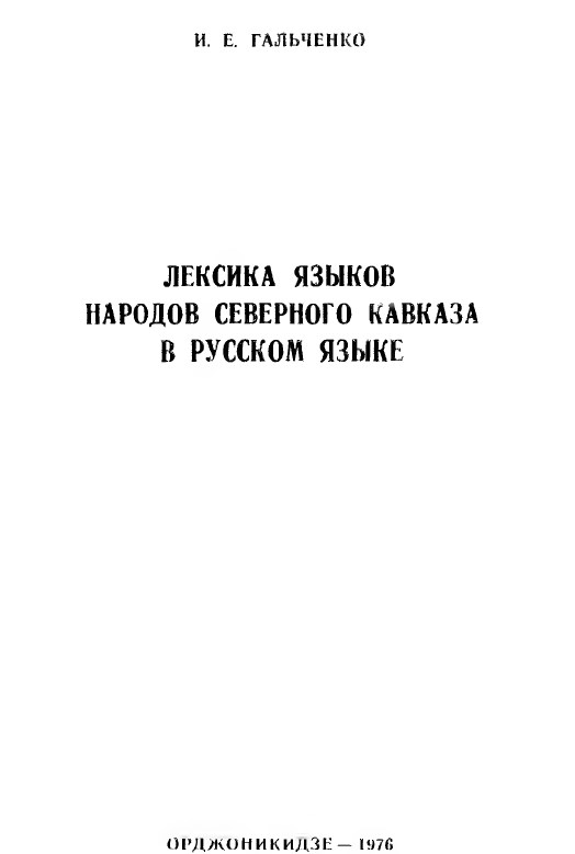 Лексика  языков народов  Северного  Кавказа в  русском  языке. – Орджоникидзе, 1976. – 101с.