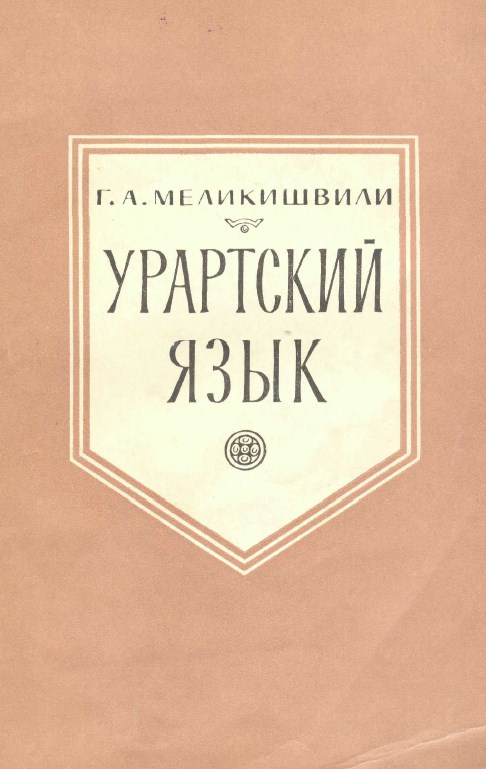 Урартский язык. – Москва: Наука, 1964. – 76с.
