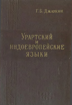 Урартский и индоевропейские языки. – Ереван, 1963. – 156 с.