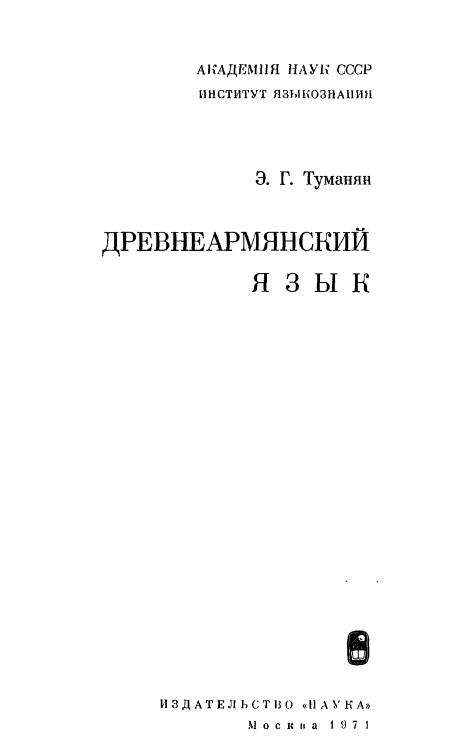 Древнеармянский язык
