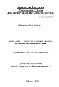 Экспрессивно-стилистическая характеристика фразеологизмов чеченского языка. – Лейден, 2006. -405 с.