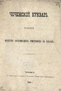 Чеченский букварь. – Тифлис, 1866. – 154 с.