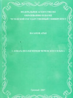 Словарь неологизмов чеченского языка