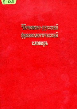 Чеченско-русский фразеологический словарь