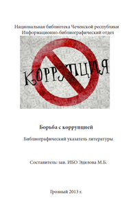 Борьба с коррупцией: указатель литературы. – Грозный, 2013. -13 с.